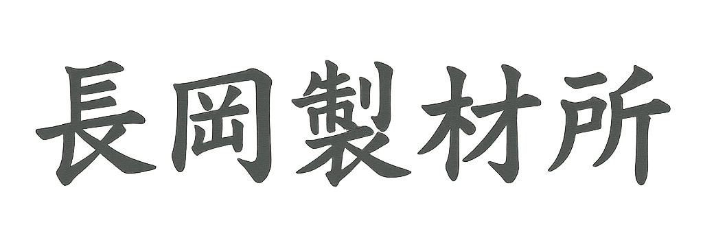 長岡製材所～さつま町の製材所～